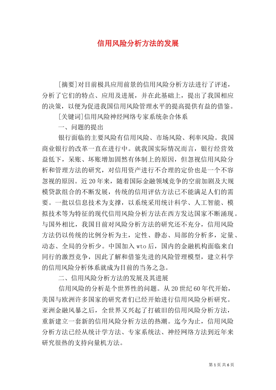 信用风险分析方法的发展_第1页