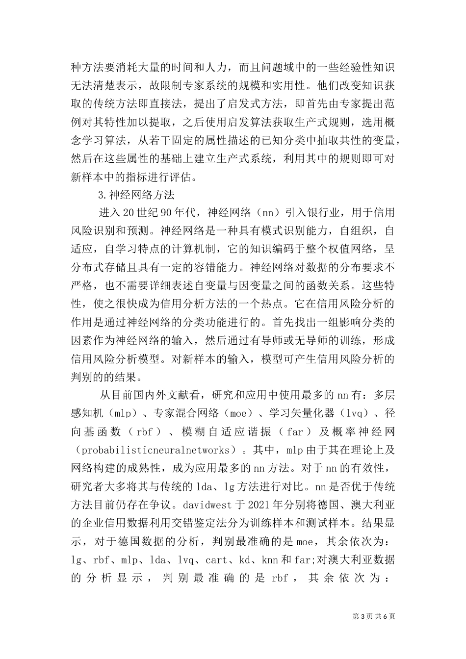 信用风险分析方法的发展_第3页