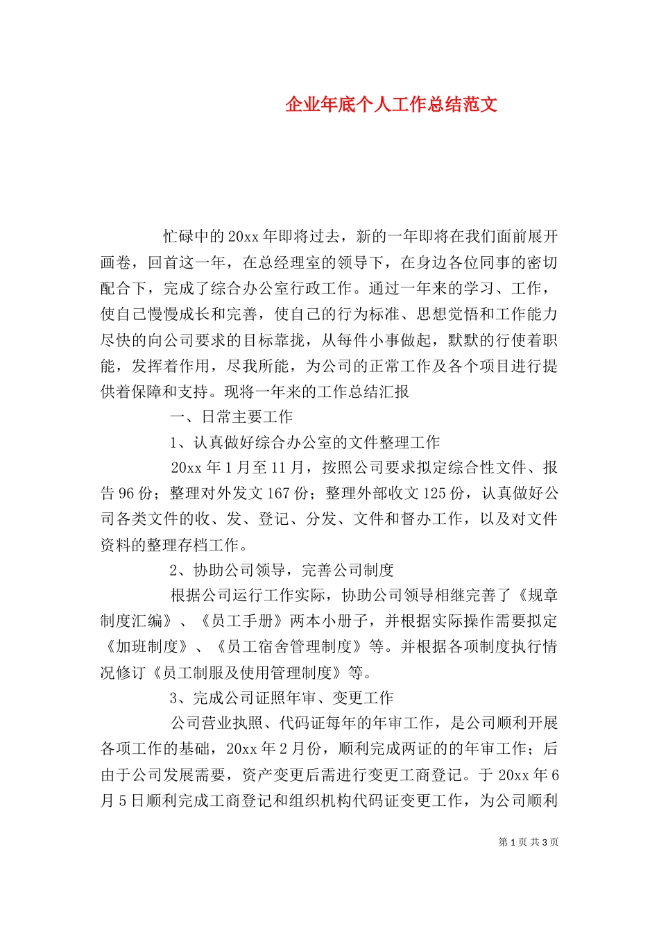 企业年底个人工作总结范文_第1页