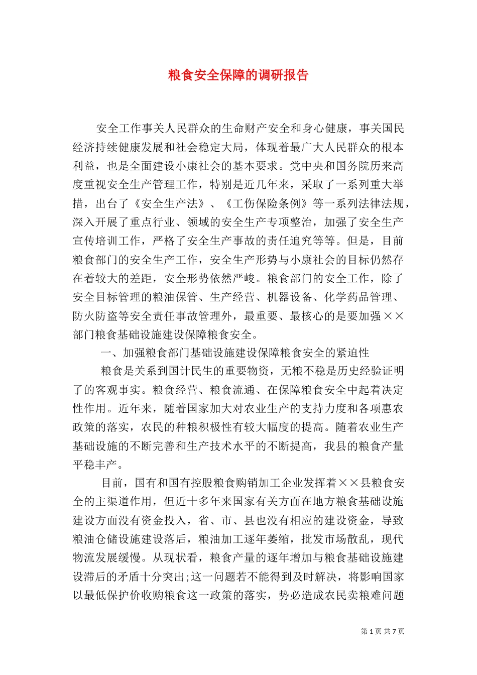 粮食安全保障的调研报告_第1页