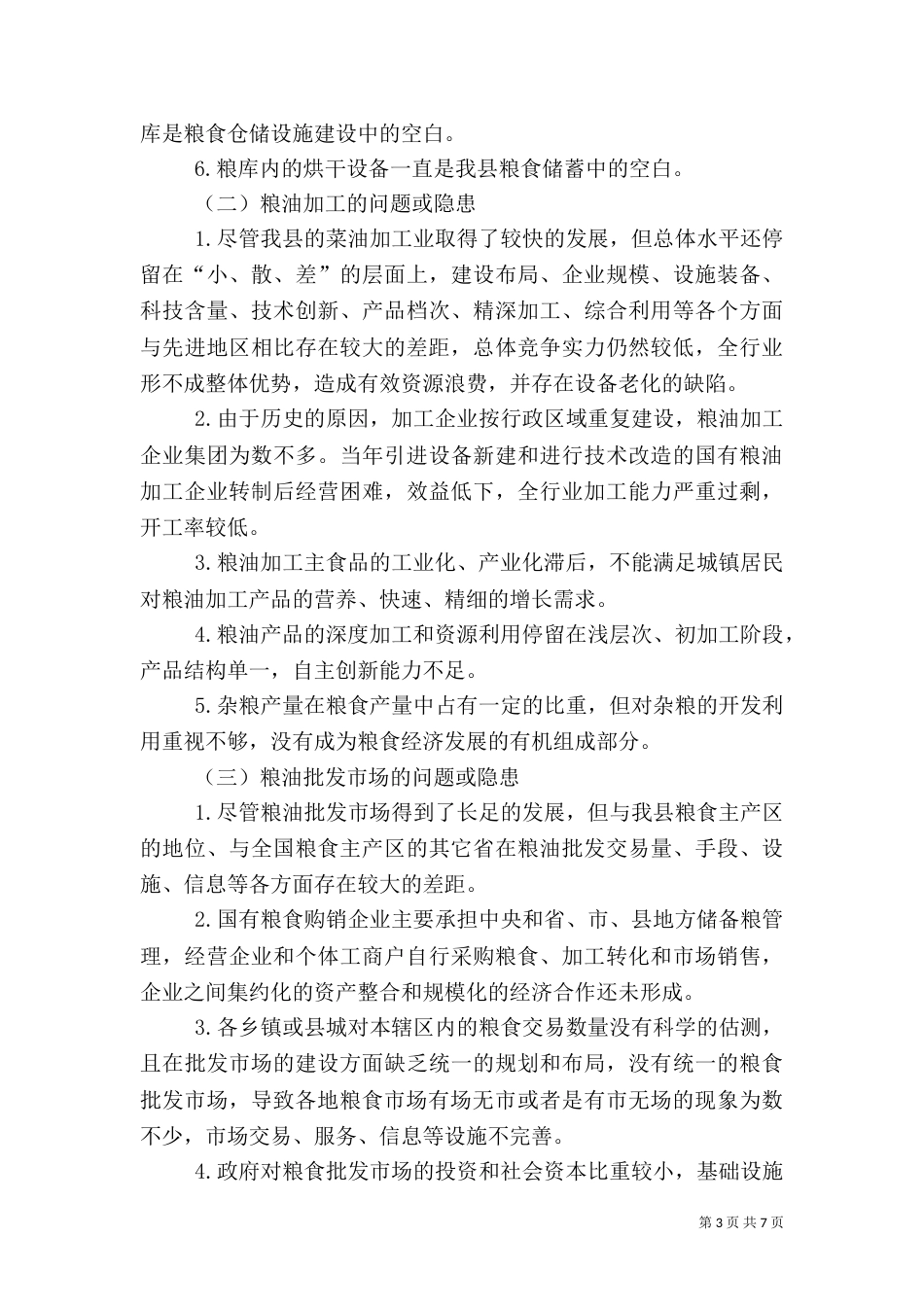 粮食安全保障的调研报告_第3页