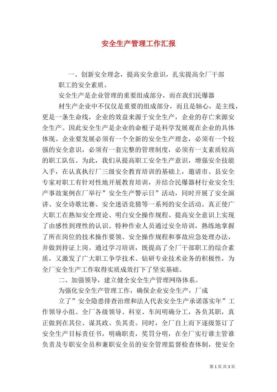 安全生产管理工作汇报（五）_第1页