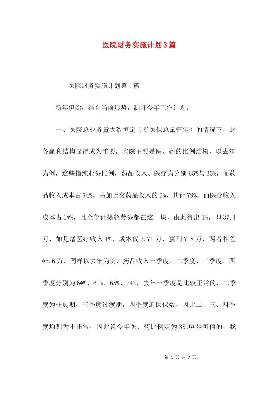 医院财务实施计划3篇_第1页