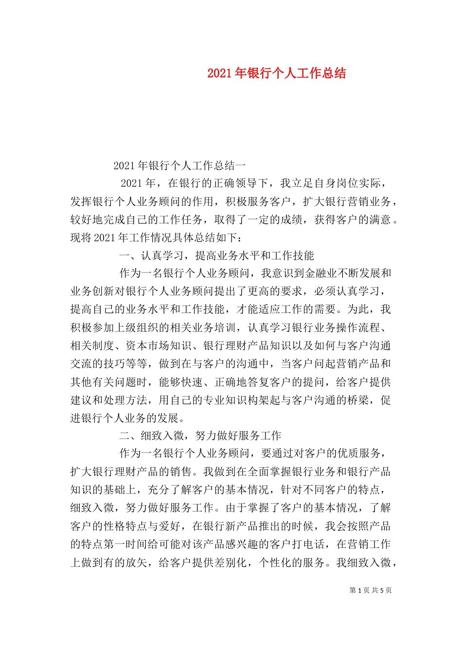 2023年银行个人工作总结_第1页