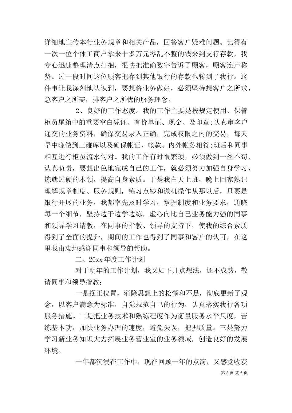 2023年银行个人工作总结_第3页