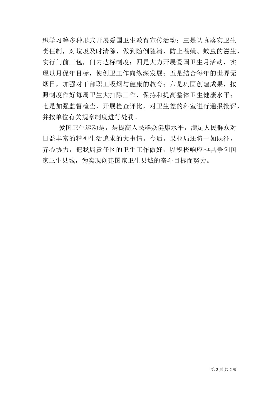 果业局2021年度爱国卫生工作总结_第2页