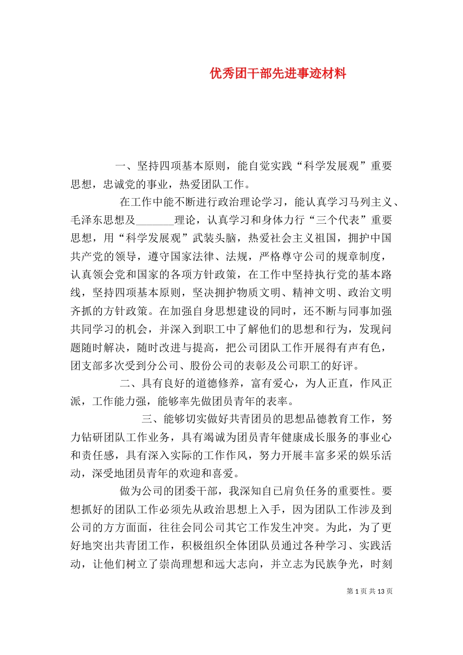 优秀团干部先进事迹材料（三）_第1页