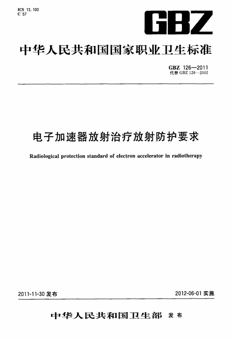 电子加速器放射治疗放射防护要求  (共18页)_第1页