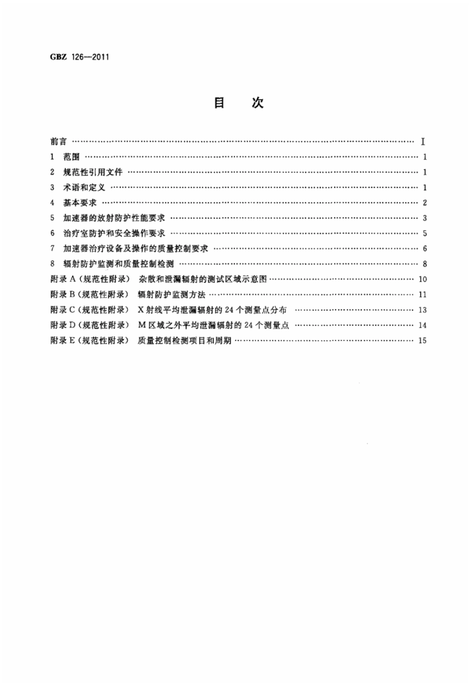 电子加速器放射治疗放射防护要求  (共18页)_第2页