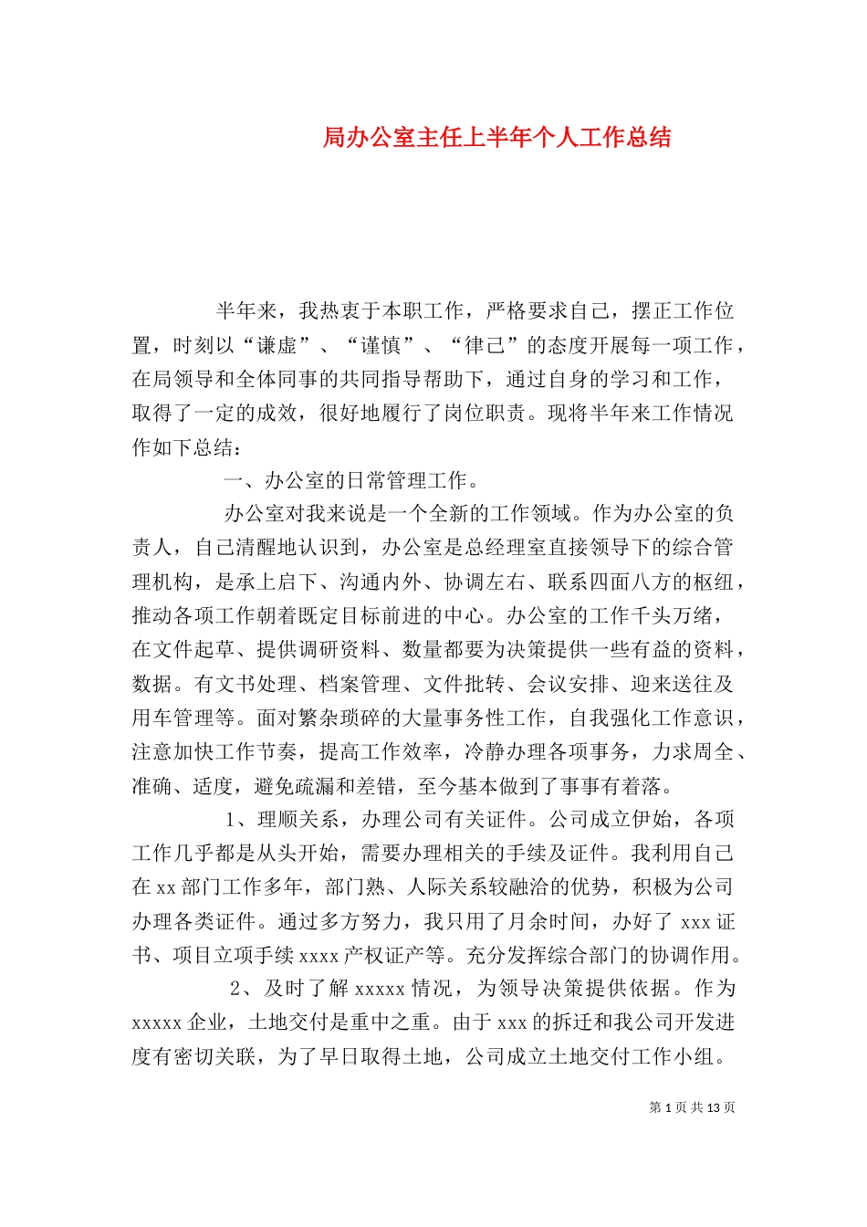 局办公室主任上半年个人工作总结_第1页