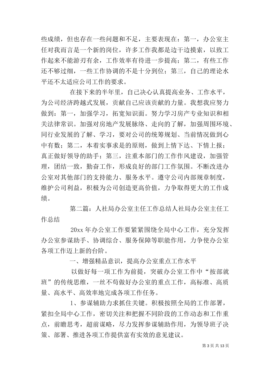 局办公室主任上半年个人工作总结_第3页