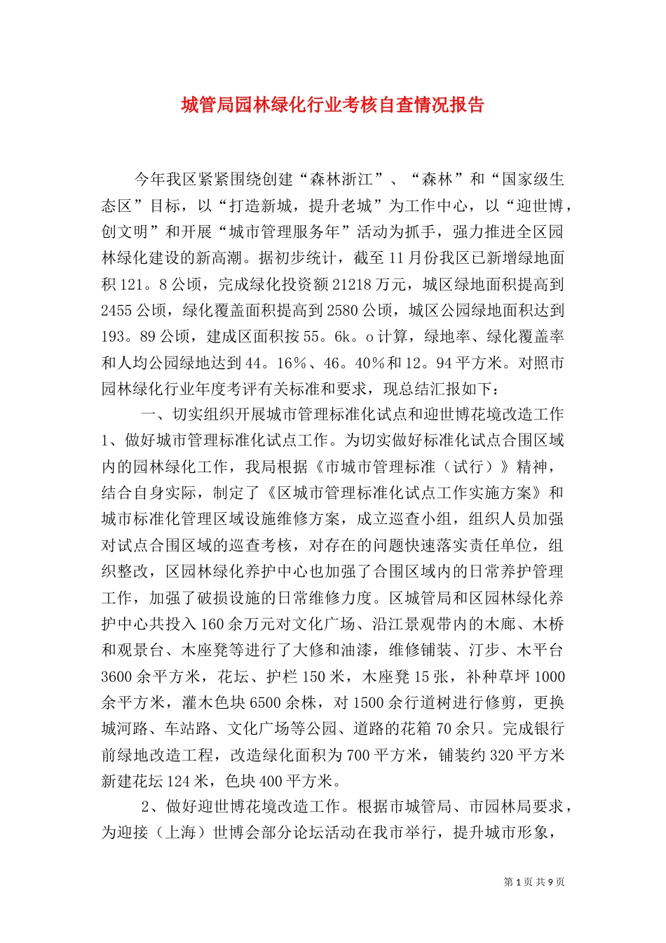 城管局园林绿化行业考核自查情况报告（五）_第1页