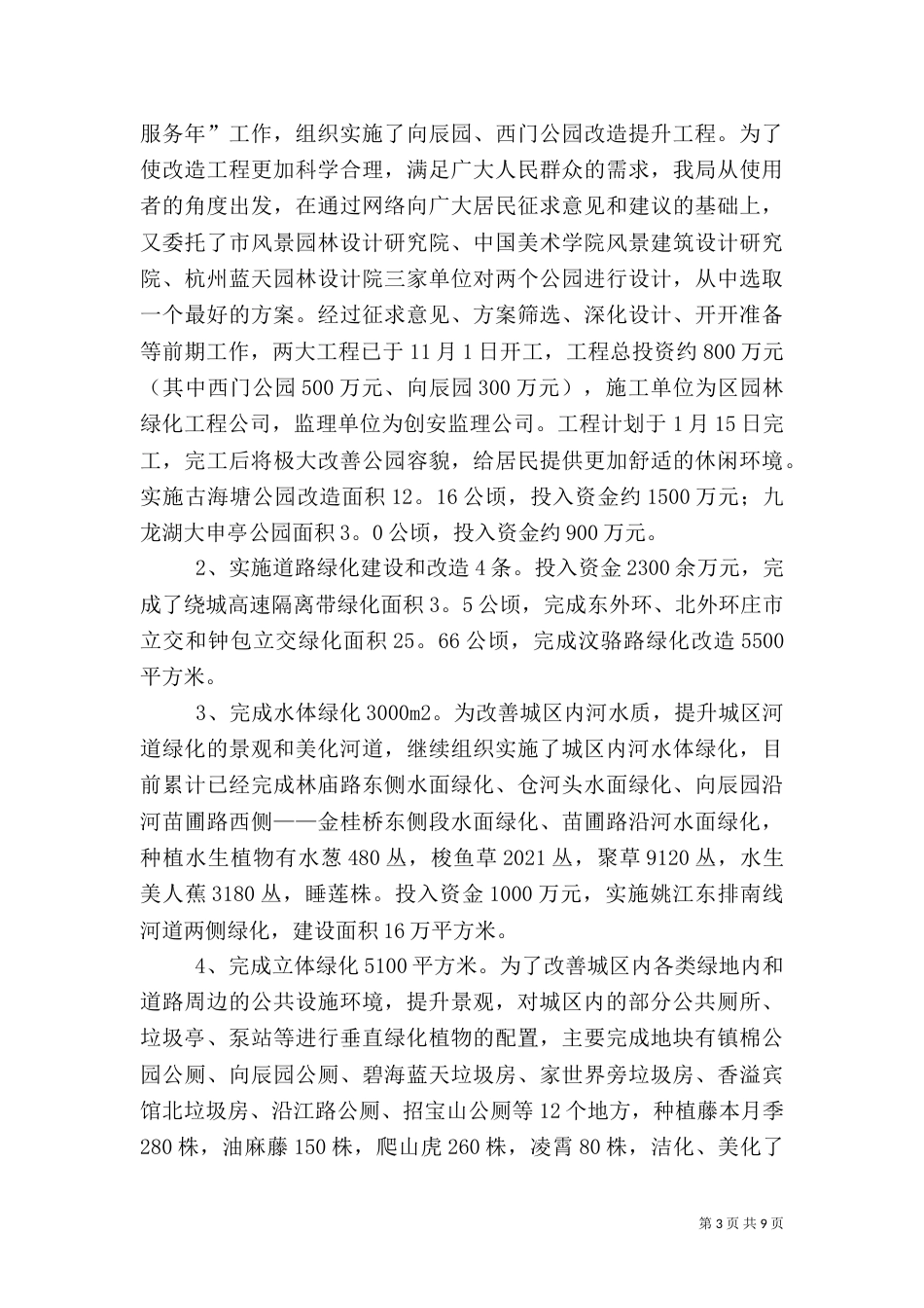 城管局园林绿化行业考核自查情况报告（五）_第3页