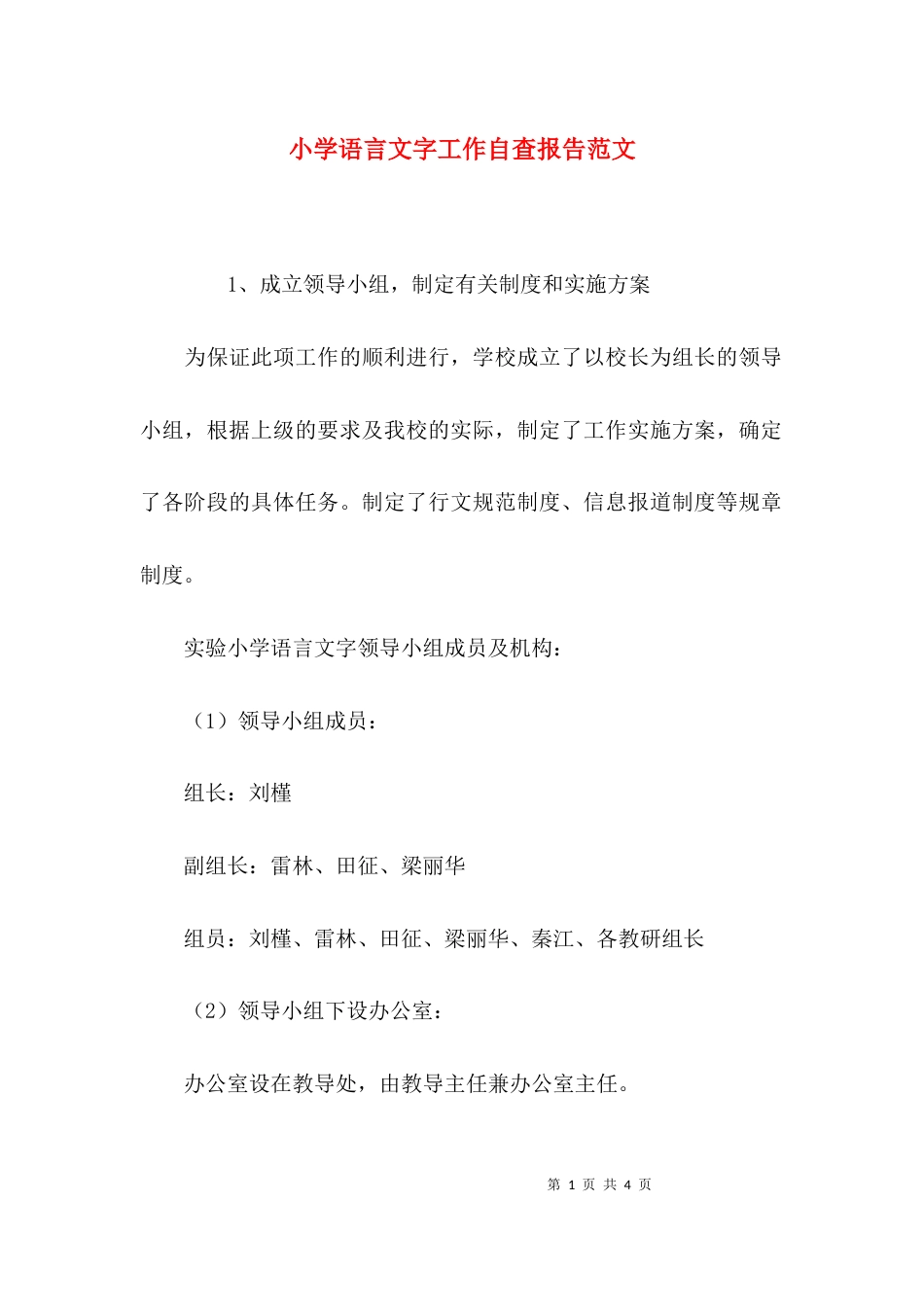 （精选）小学语言文字工作自查报告范文_第1页