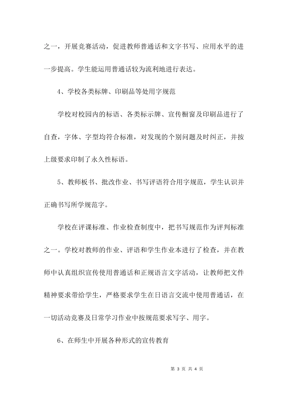 （精选）小学语言文字工作自查报告范文_第3页