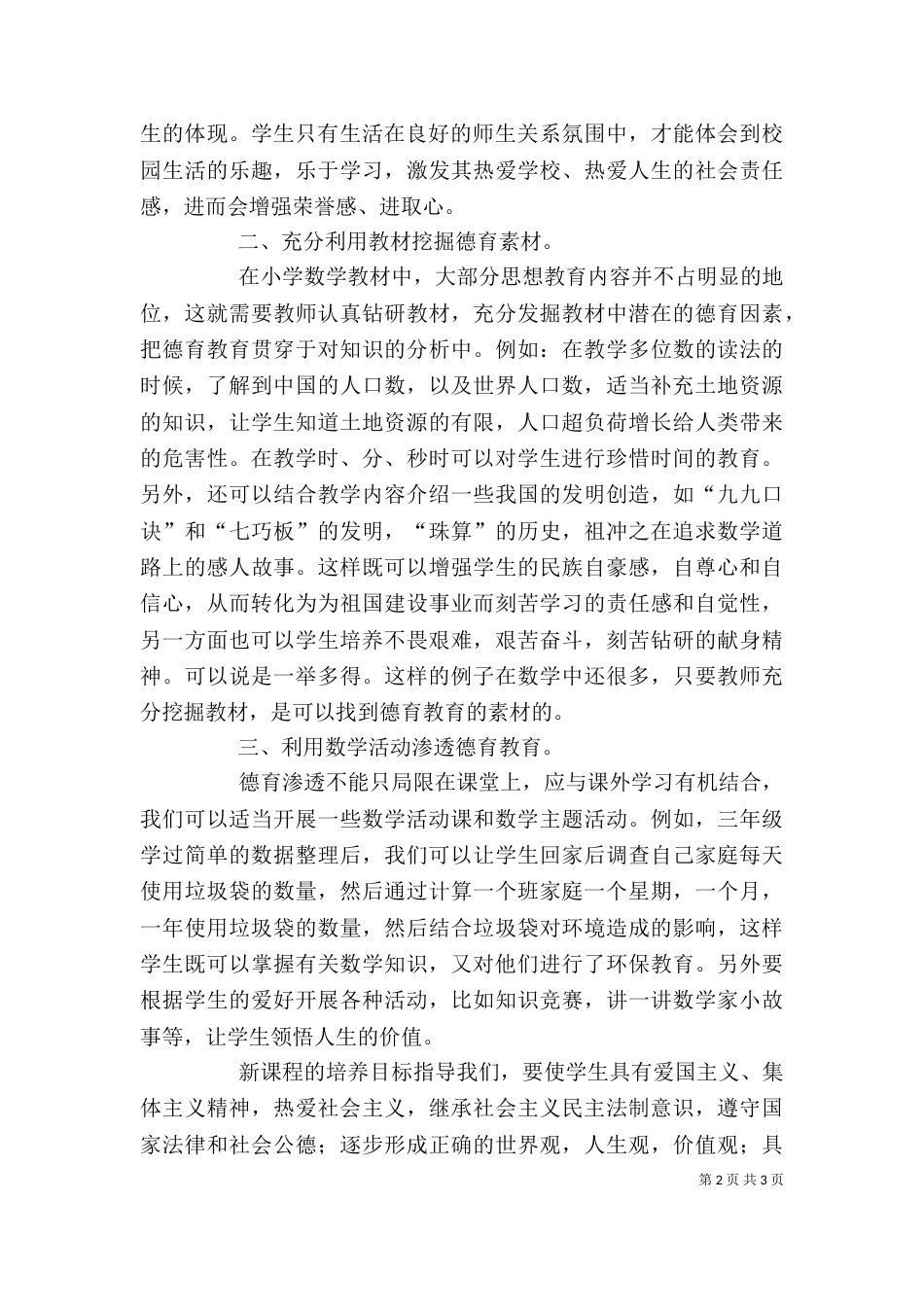 学科教学中渗透德育教育的心得体会（一）_第2页