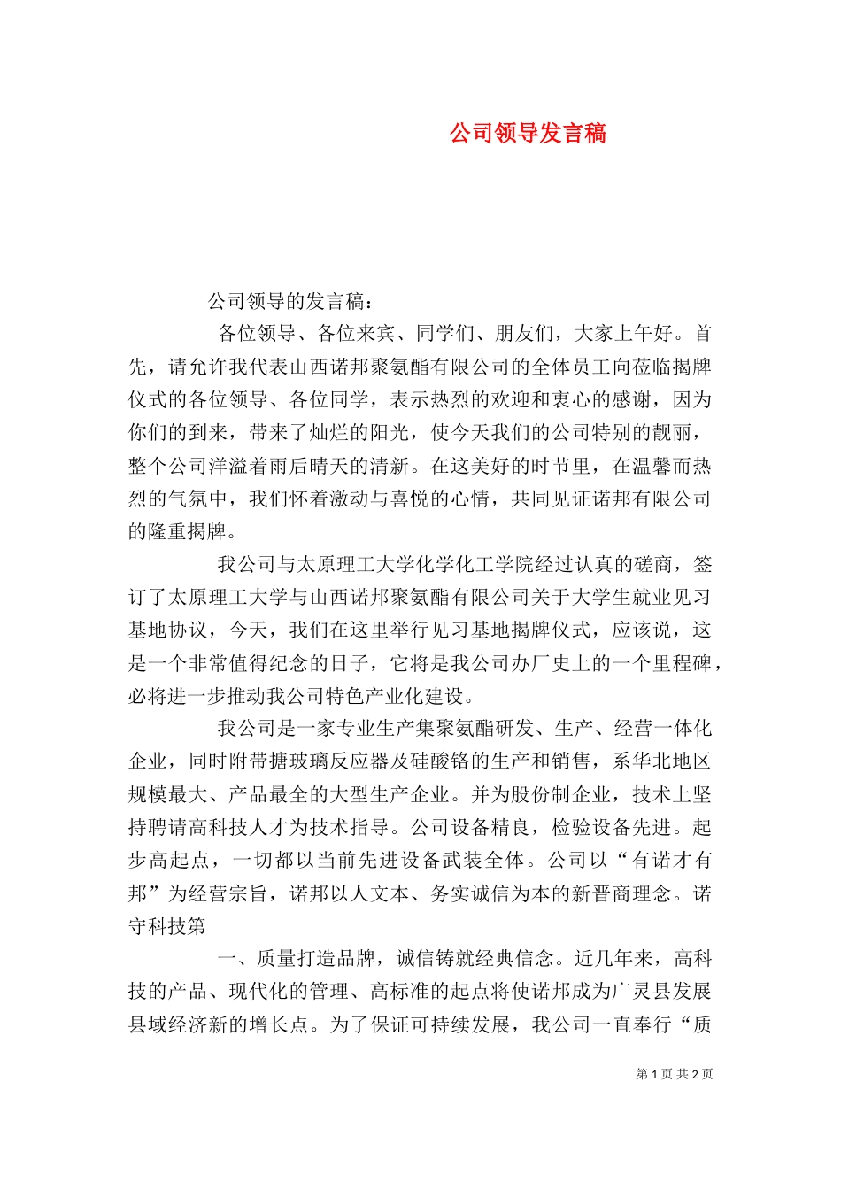 公司领导发言稿（六）_第1页