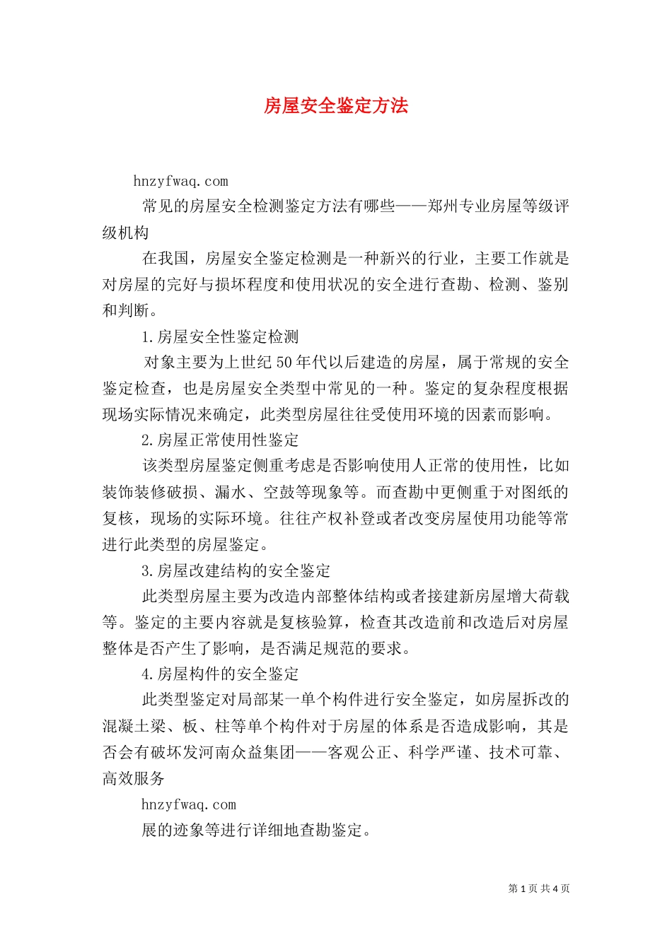 房屋安全鉴定方法_第1页