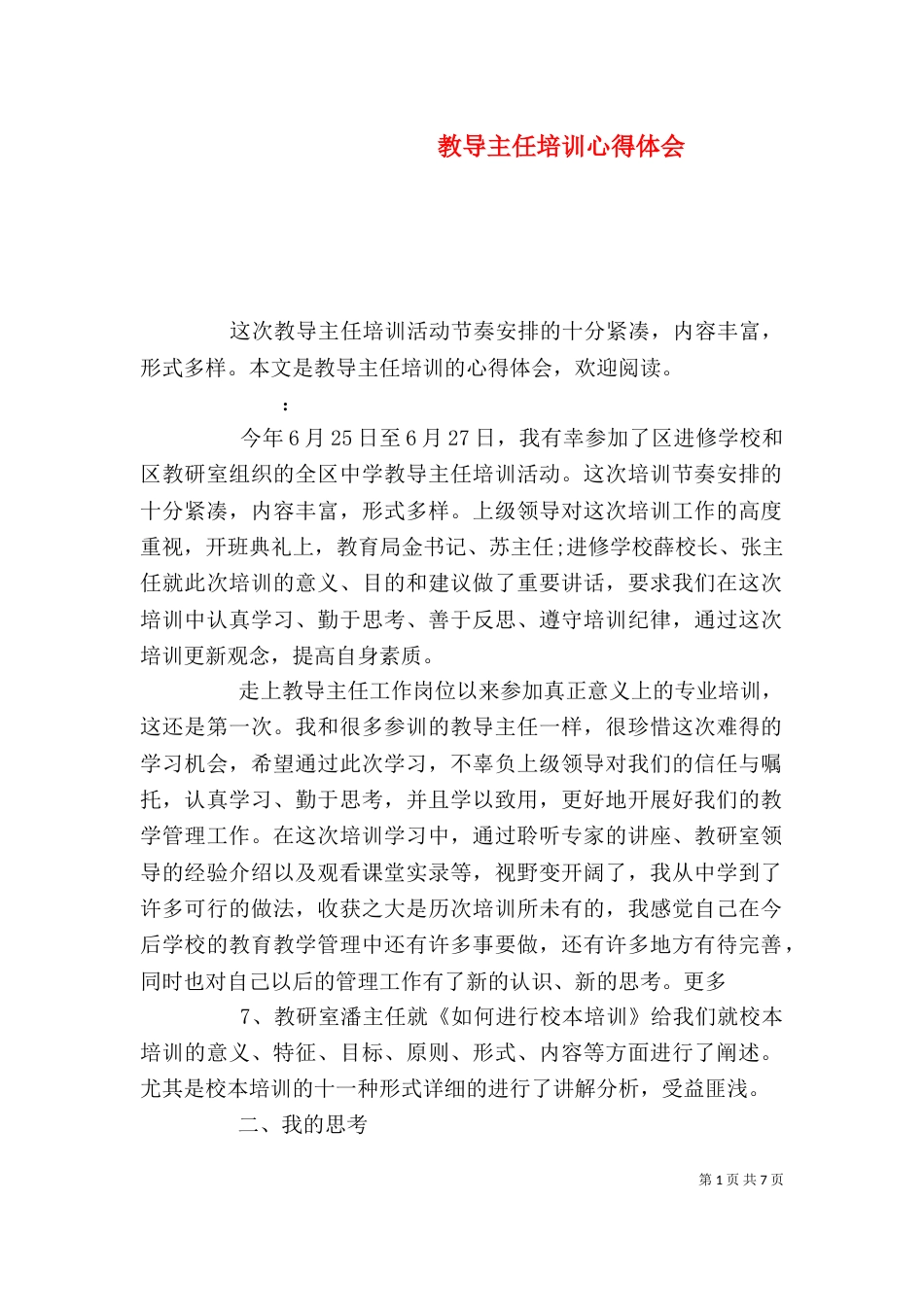 教导主任培训心得体会_第1页