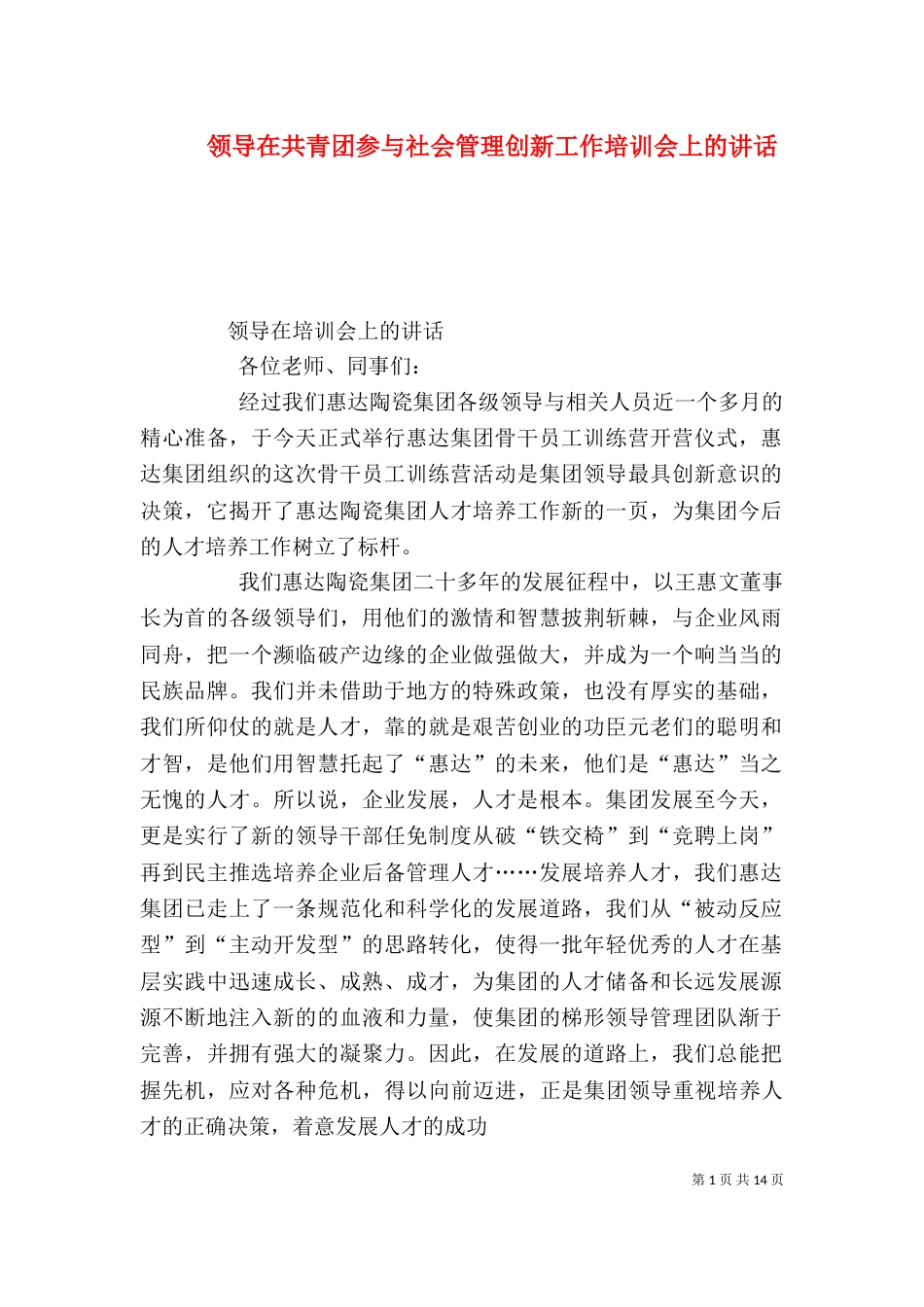 领导在共青团参与社会管理创新工作培训会上的讲话_第1页