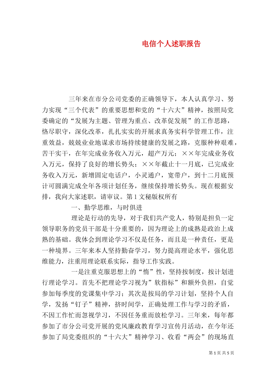 电信个人述职报告（九）_第1页