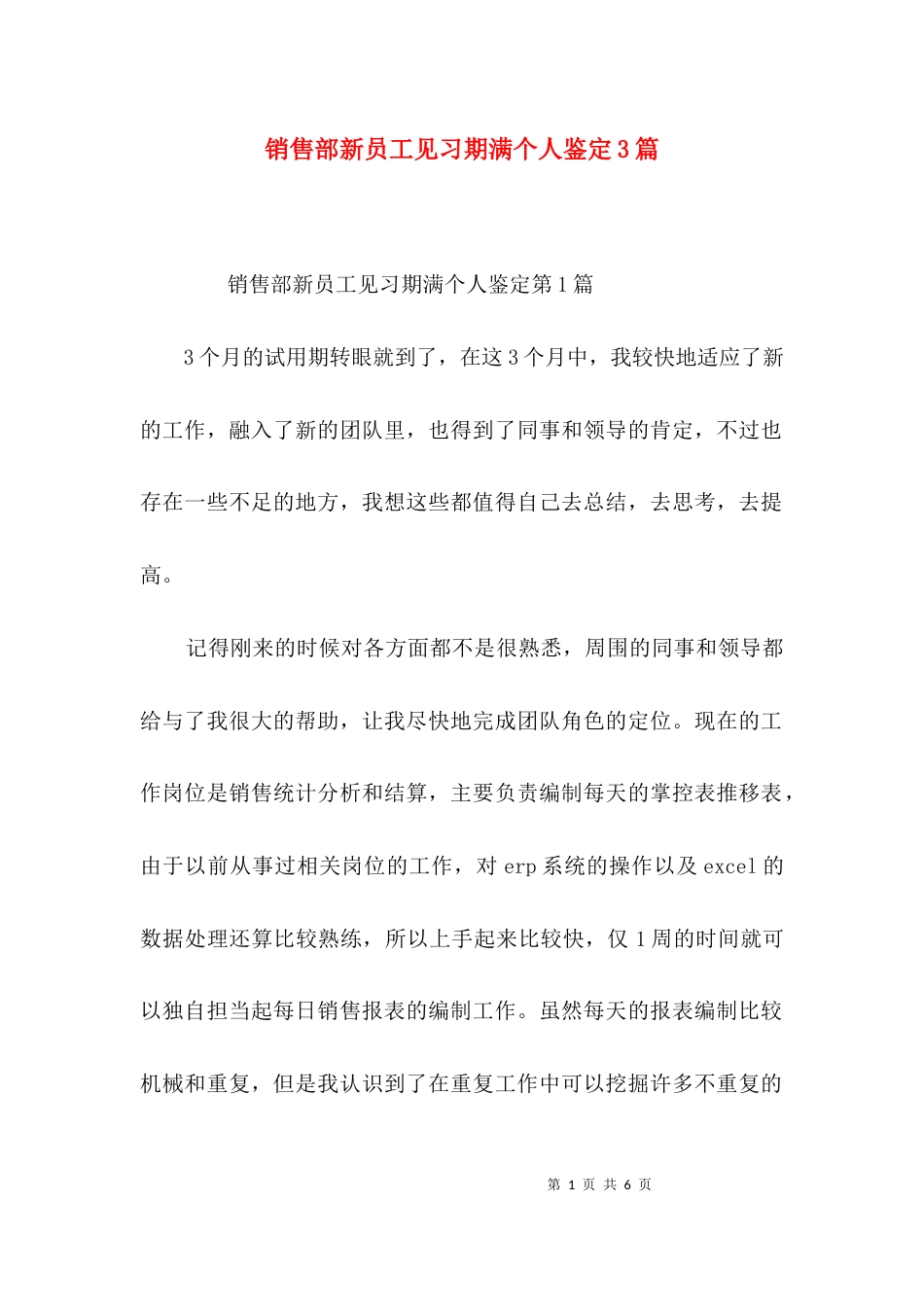 销售部新员工见习期满个人鉴定3篇_第1页