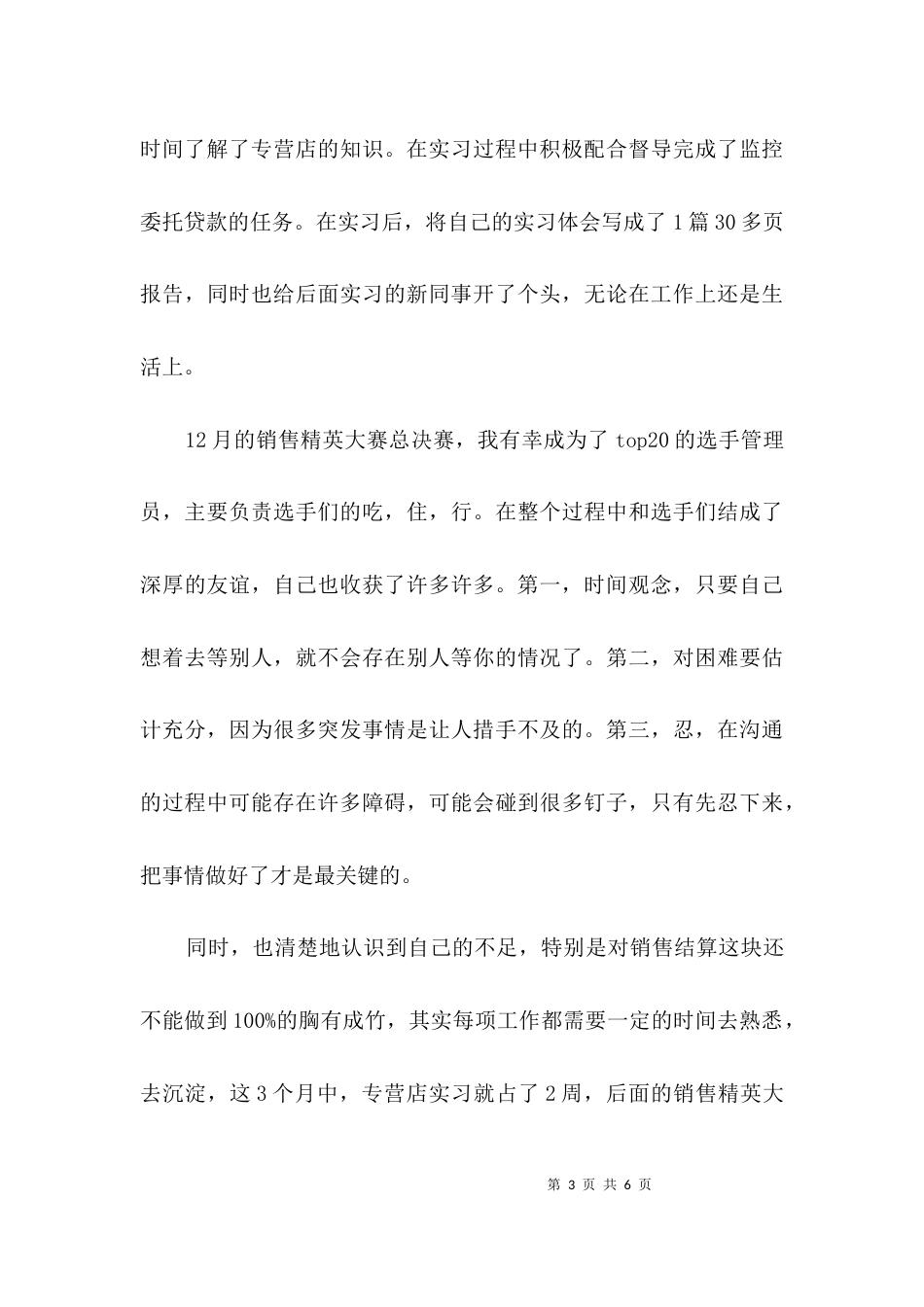 销售部新员工见习期满个人鉴定3篇_第3页