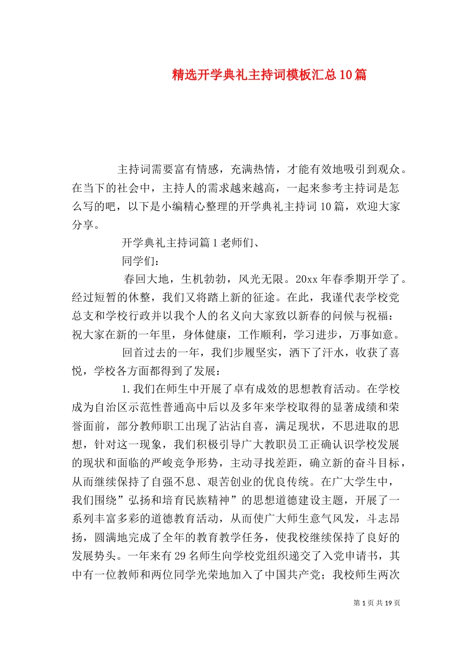 精选开学典礼主持词模板汇总10篇_第1页