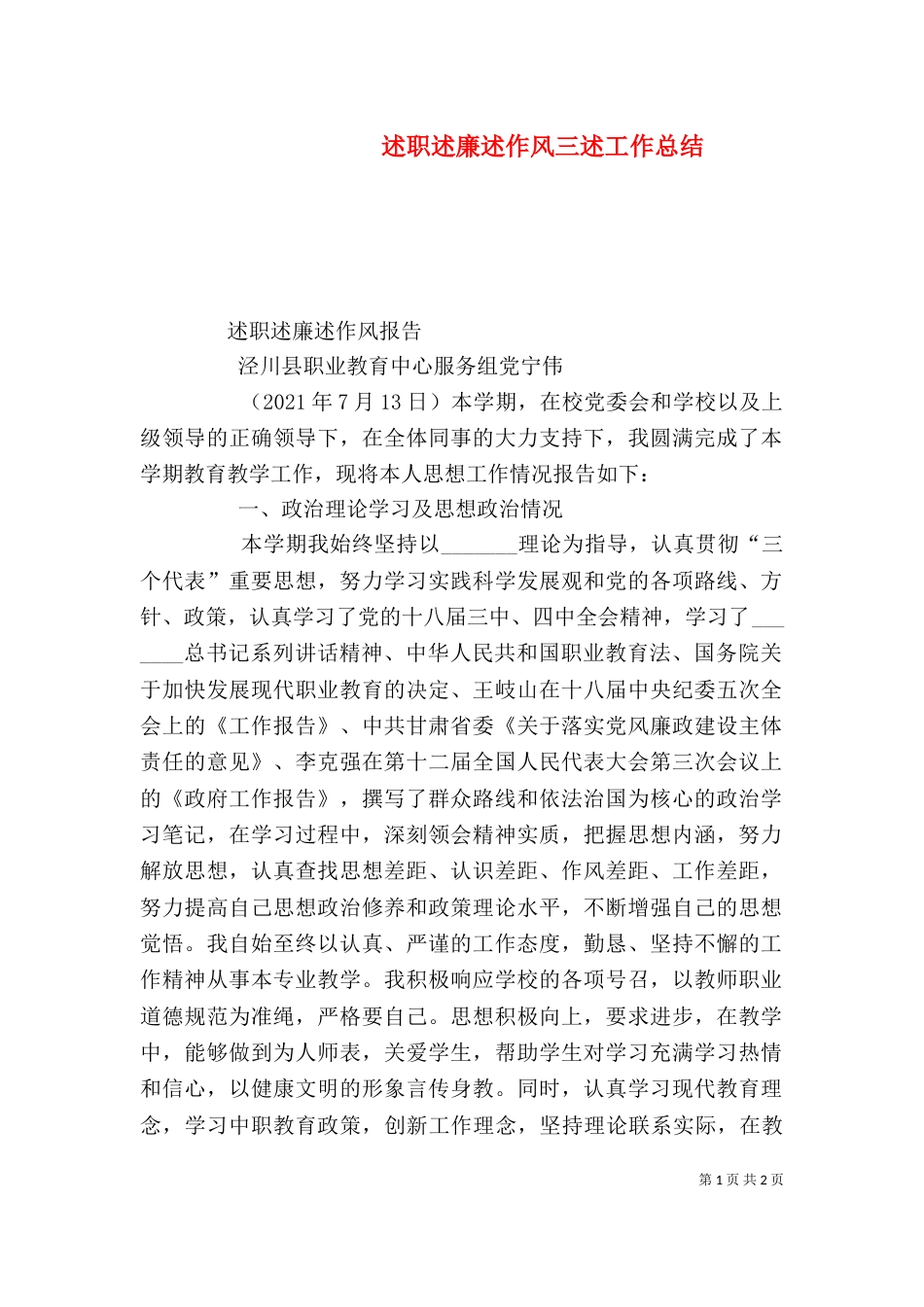 述职述廉述作风三述工作总结_第1页