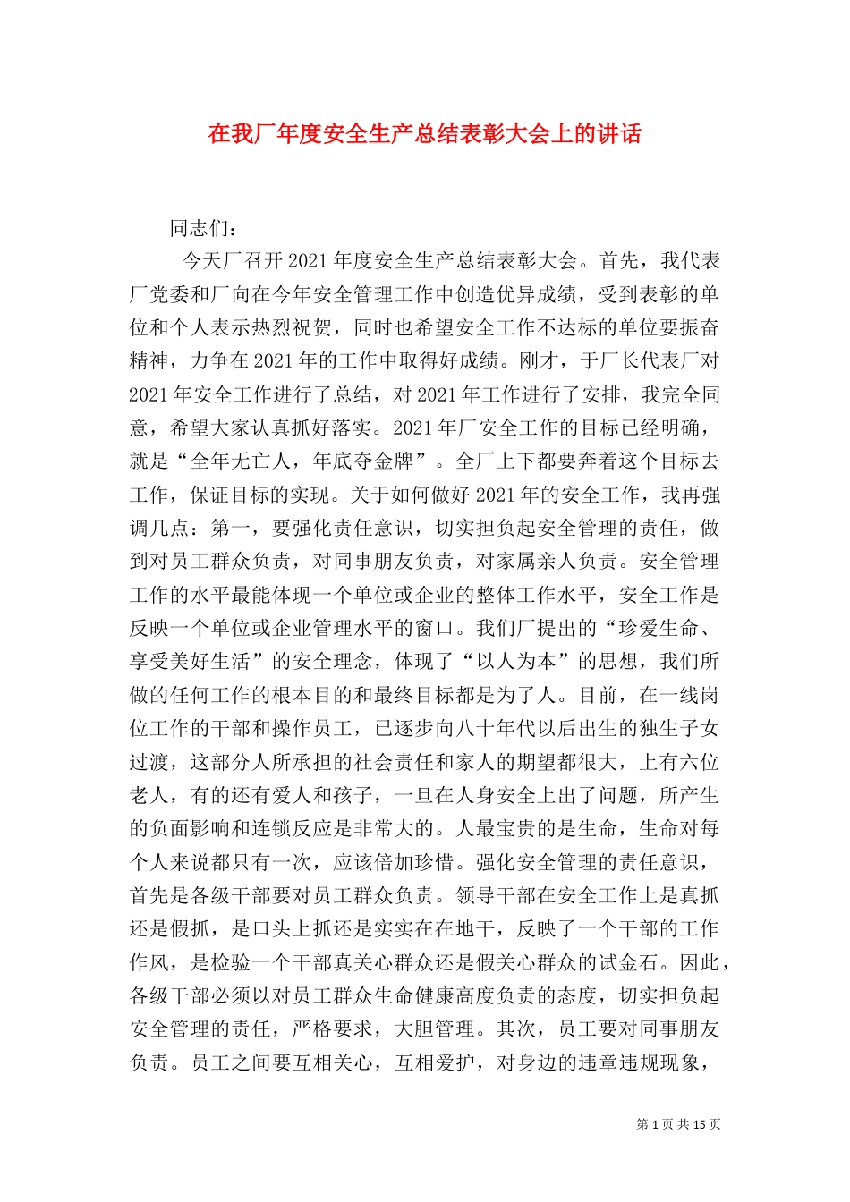 在我厂年度安全生产总结表彰大会上的讲话_第1页