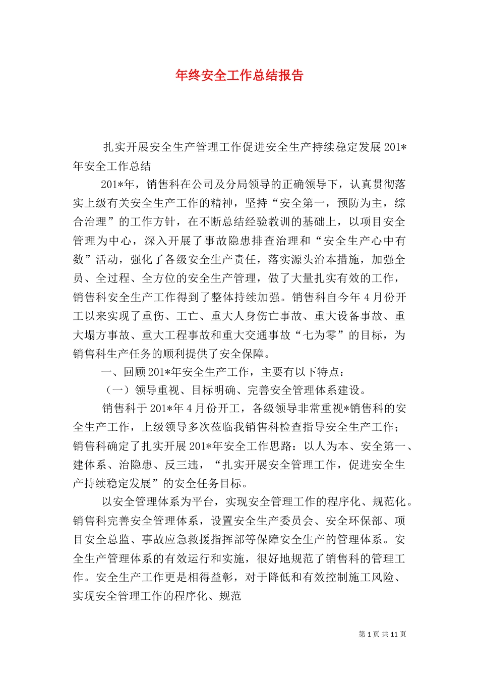 年终安全工作总结报告_第1页