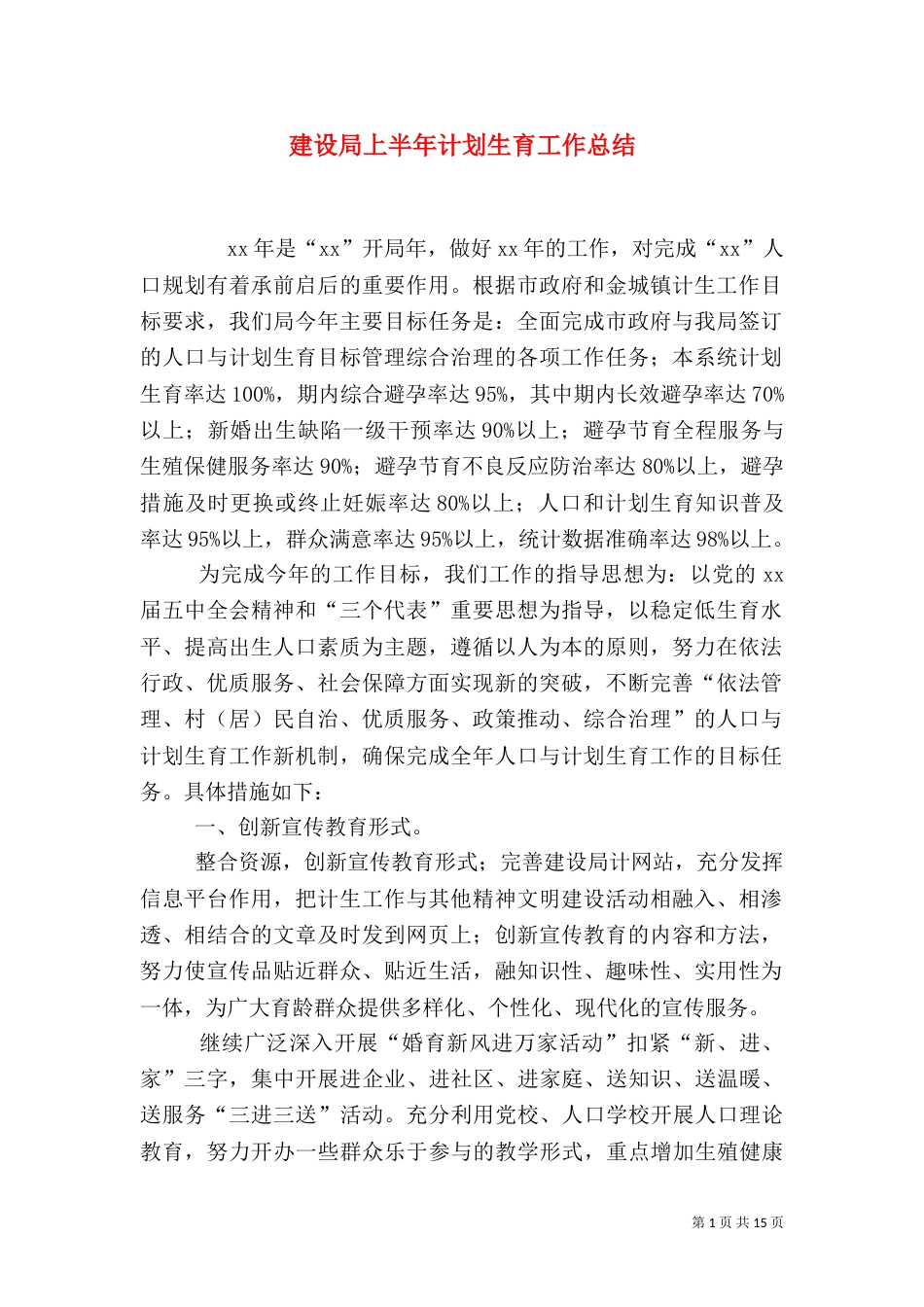 建设局上半年计划生育工作总结_第1页