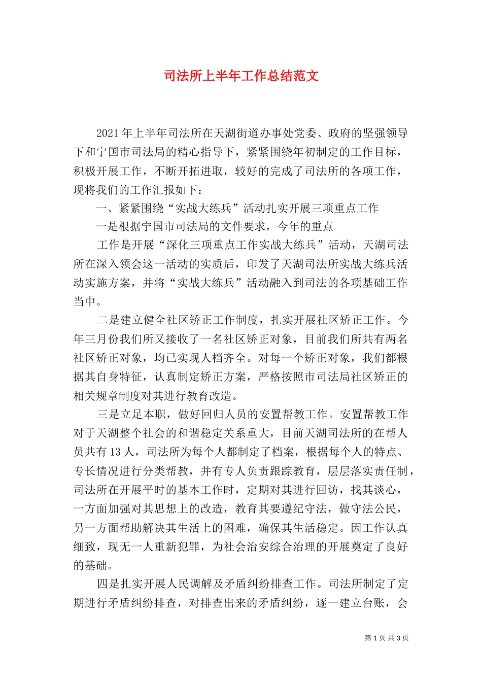 司法所上半年工作总结范文_第1页