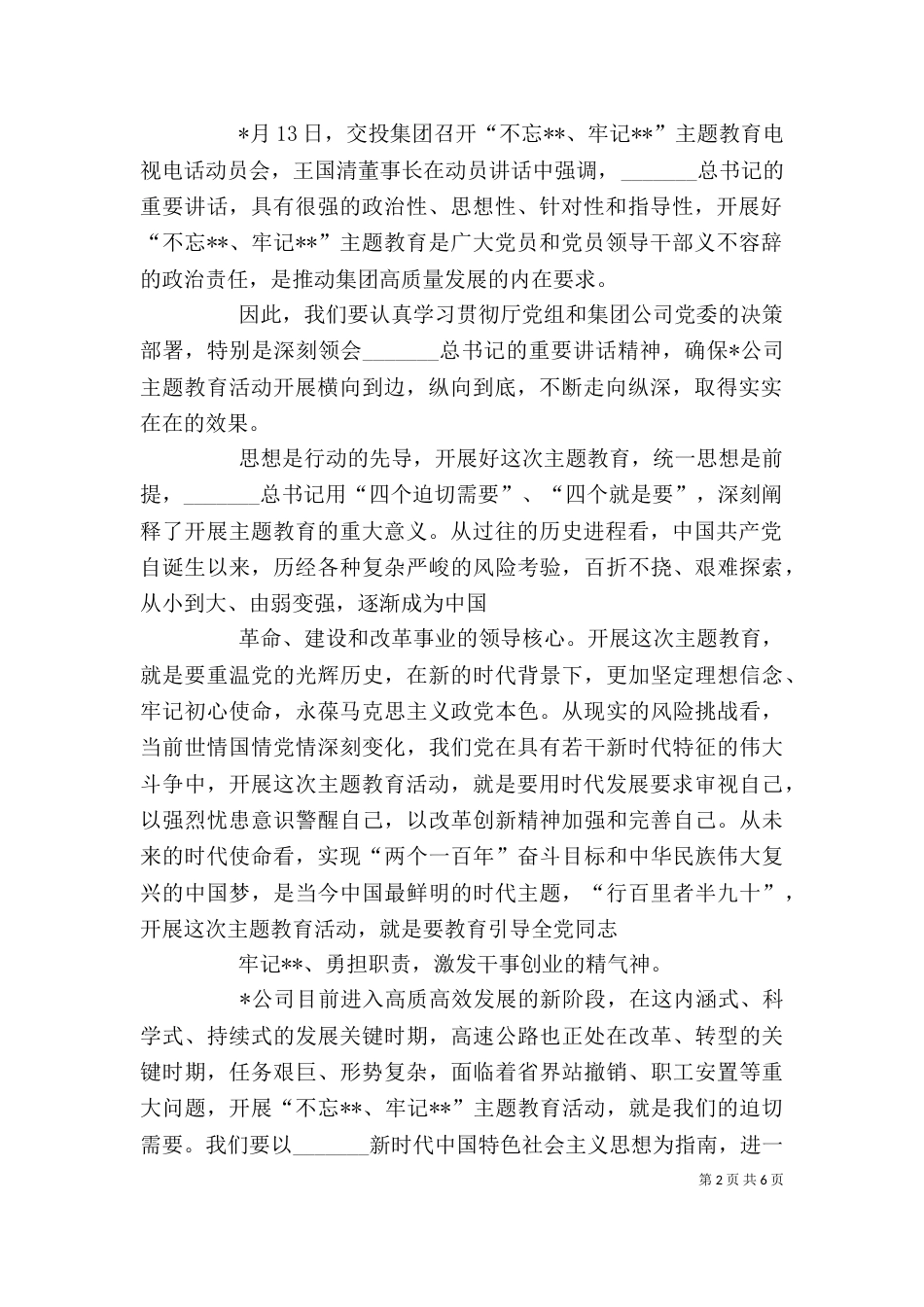 在公司主题教育动员部署会上的讲话_第2页