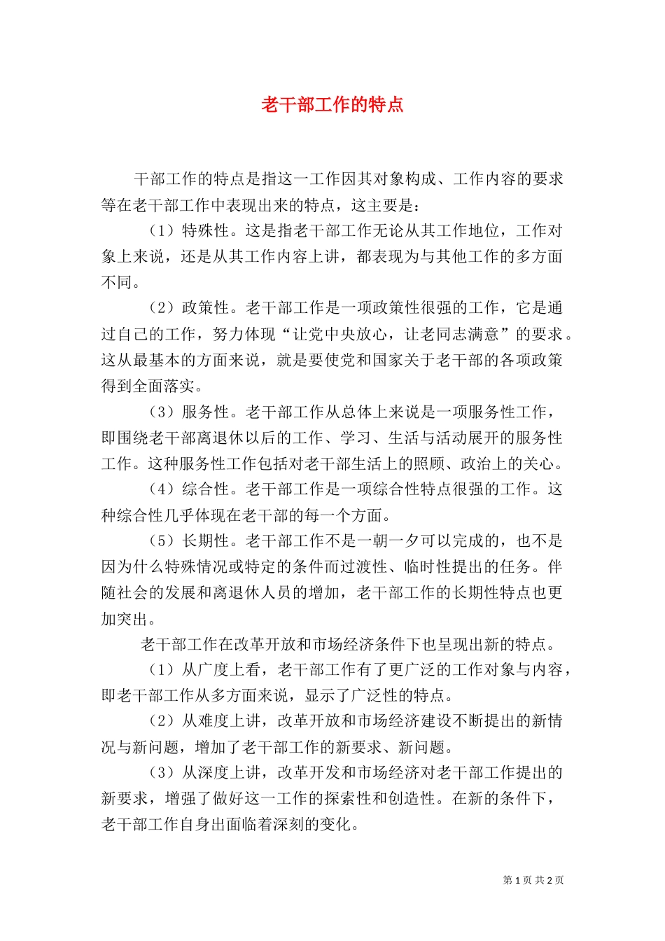 老干部工作的特点_第1页
