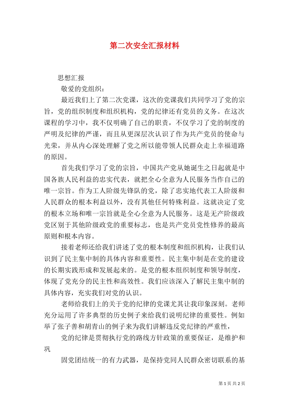 第二次安全汇报材料（一）_第1页