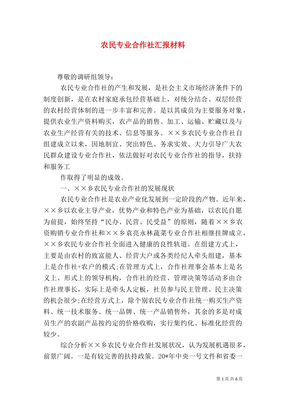 农民专业合作社汇报材料_第1页