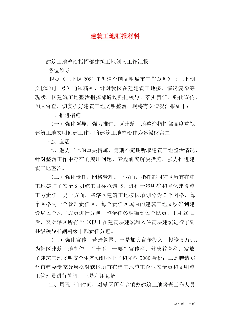 建筑工地汇报材料_第1页
