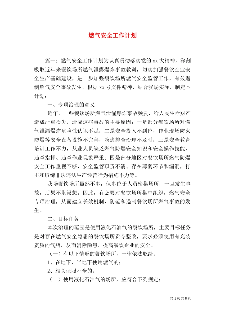 燃气安全工作计划_第1页