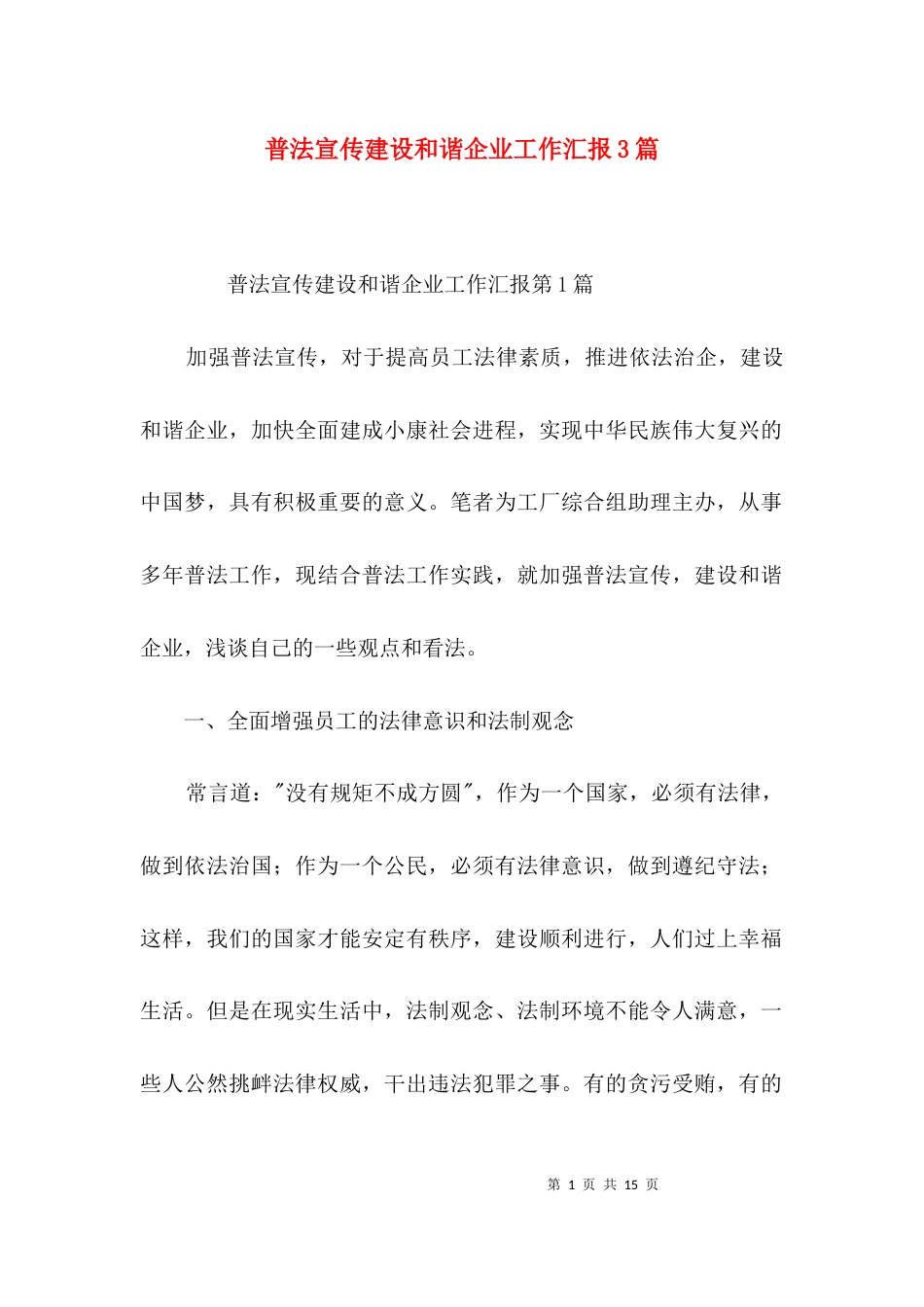 普法宣传建设和谐企业工作汇报3篇_第1页