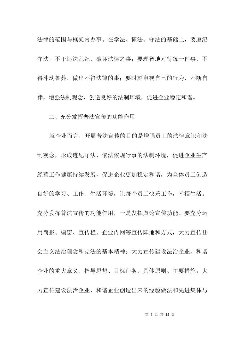 普法宣传建设和谐企业工作汇报3篇_第3页