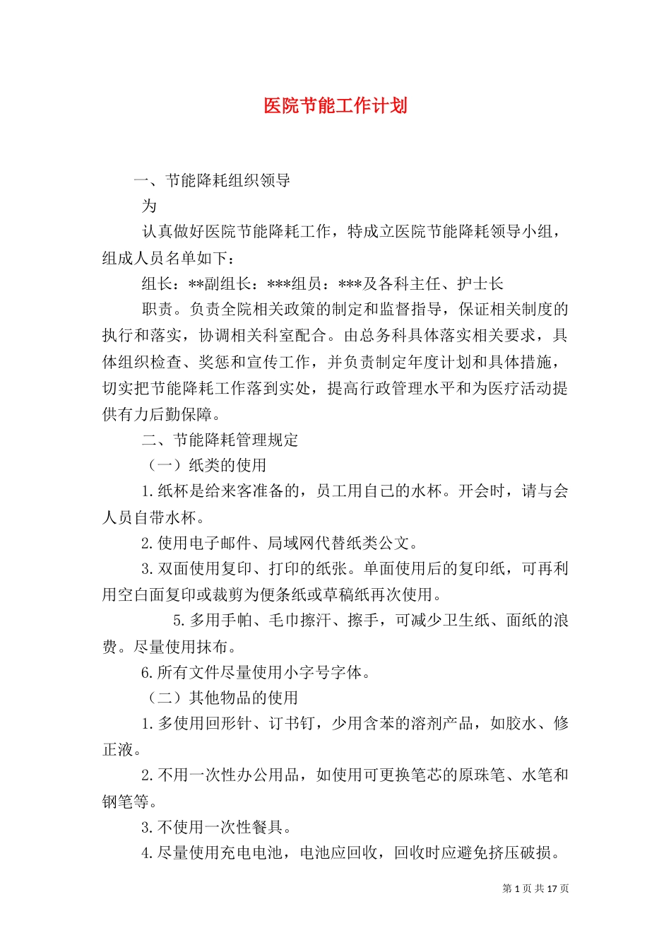 医院节能工作计划_第1页