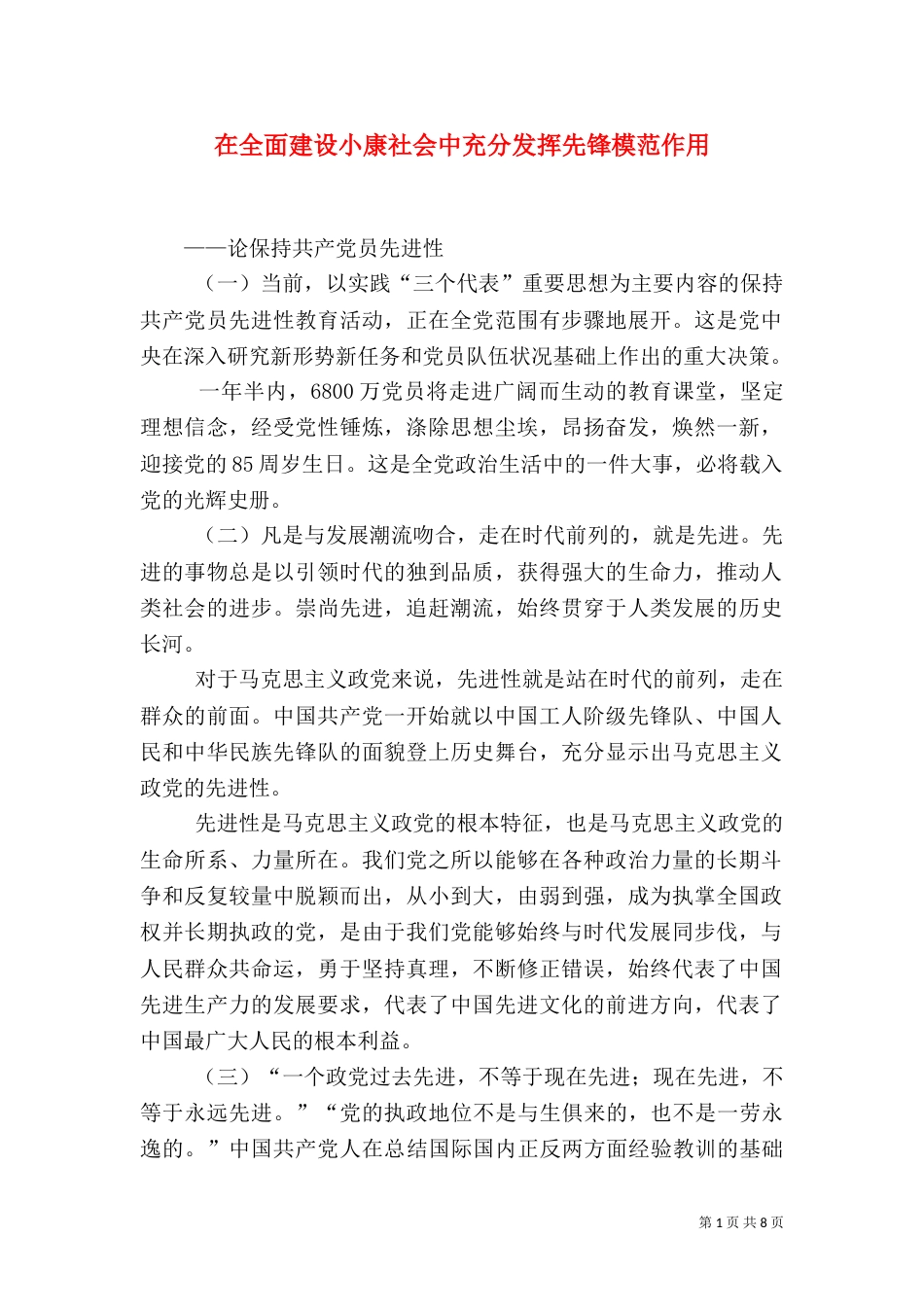 在全面建设小康社会中充分发挥先锋模范作用（三）_第1页