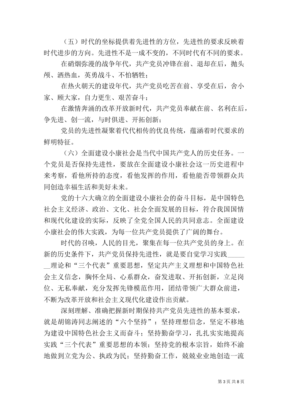 在全面建设小康社会中充分发挥先锋模范作用（三）_第3页