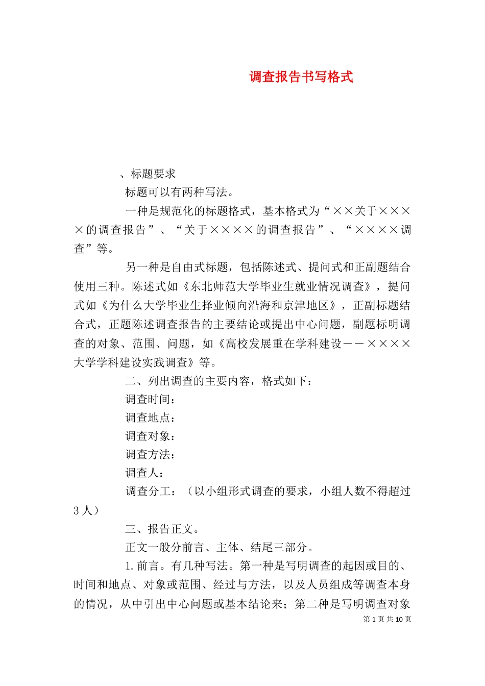 调查报告书写格式（二）_第1页