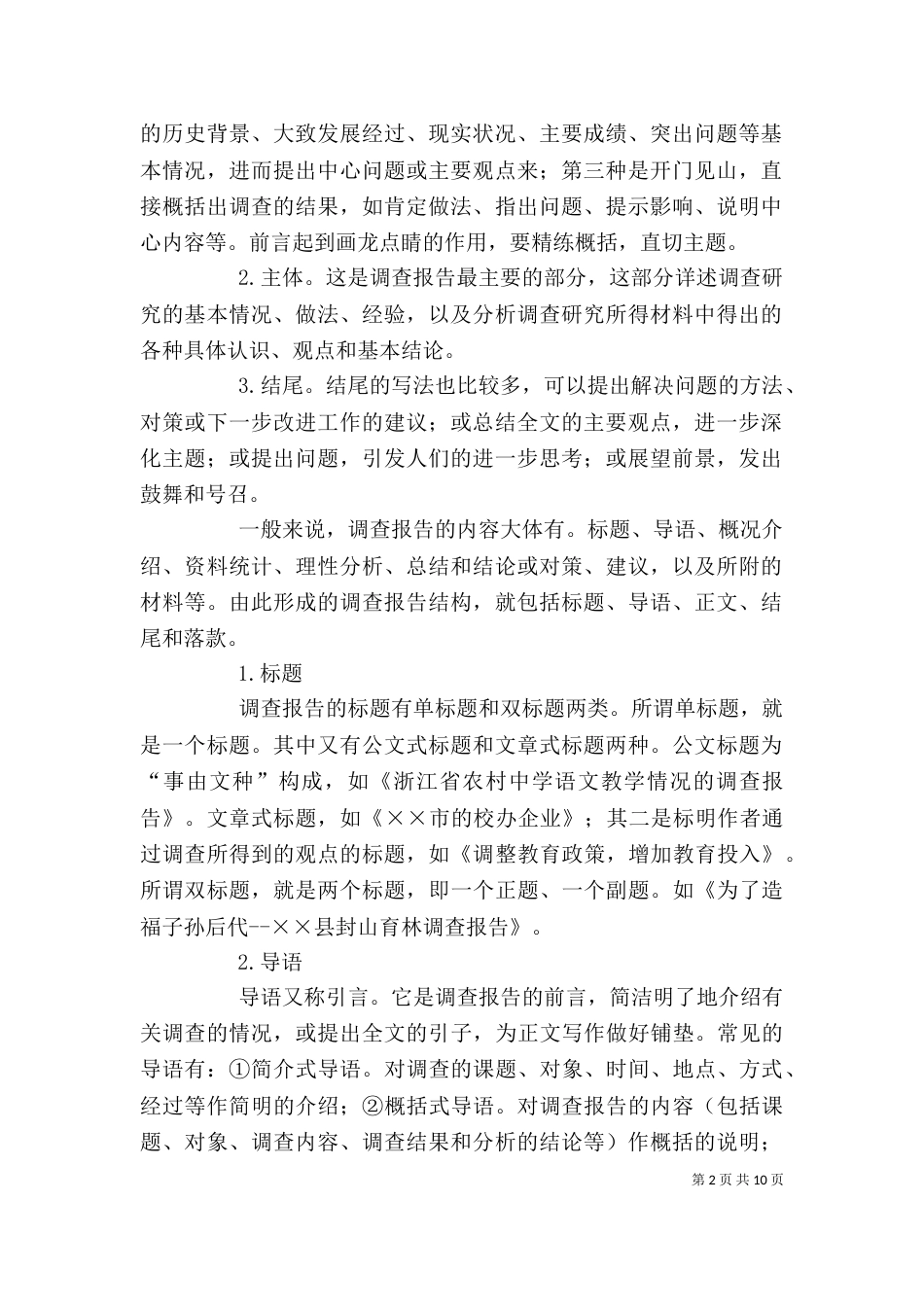 调查报告书写格式（二）_第2页