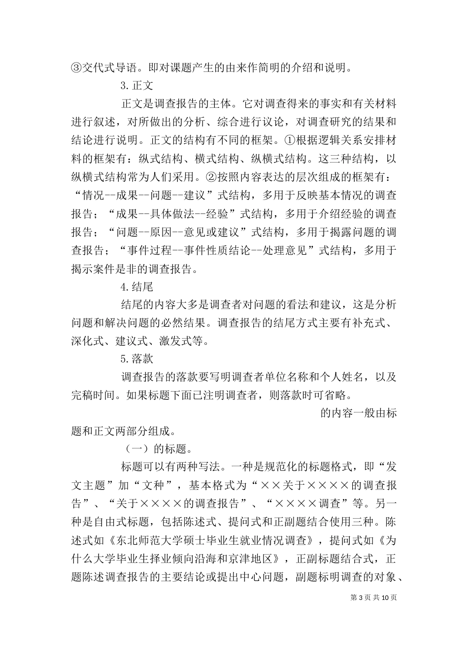 调查报告书写格式（二）_第3页