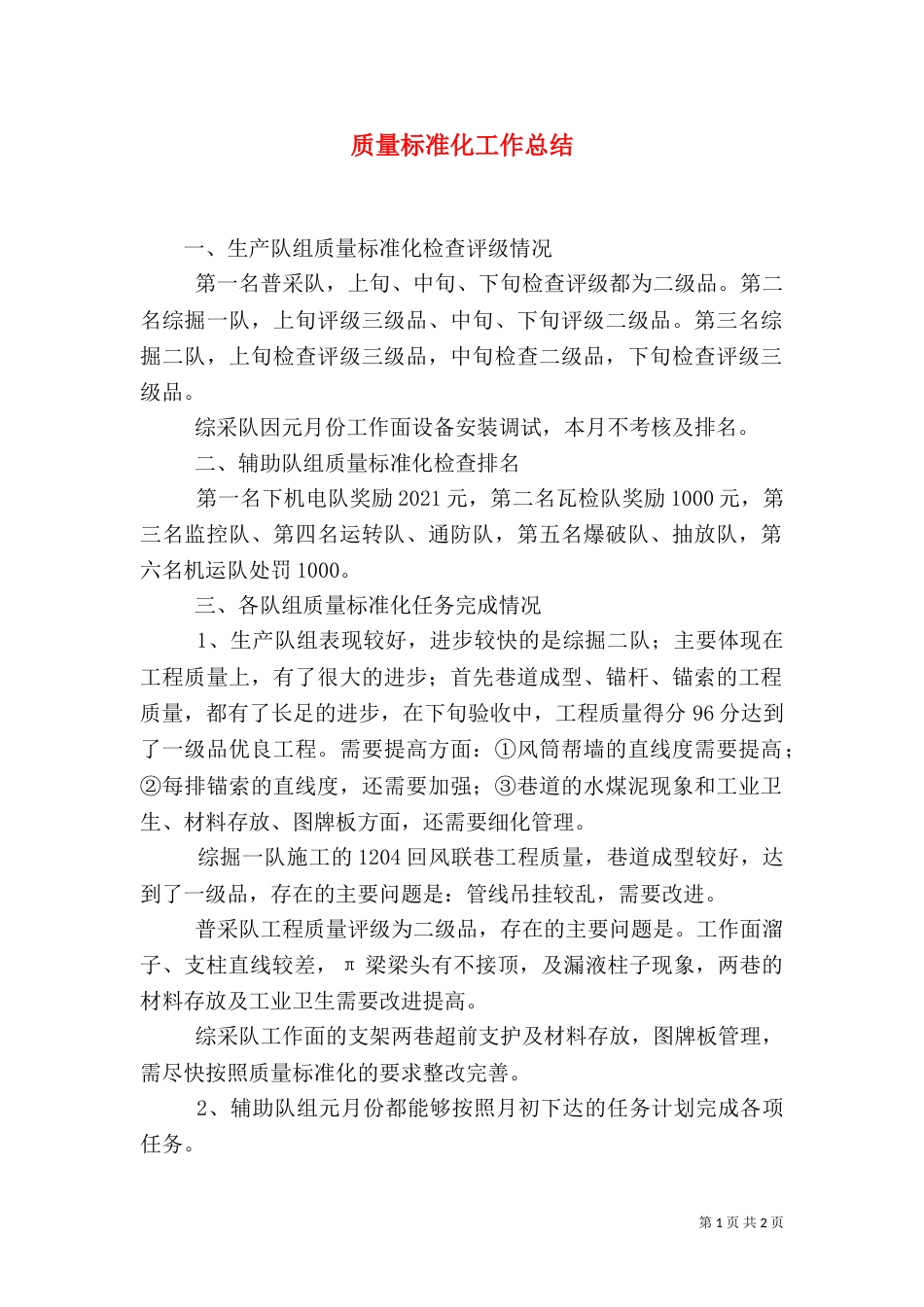 质量标准化工作总结（二）_第1页