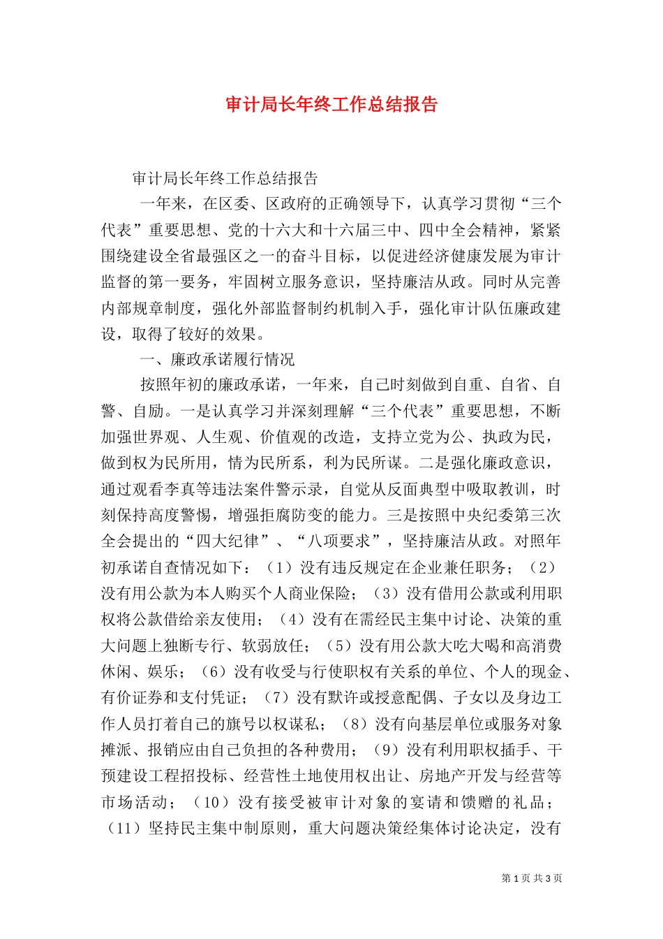 审计局长年终工作总结报告（一）_第1页
