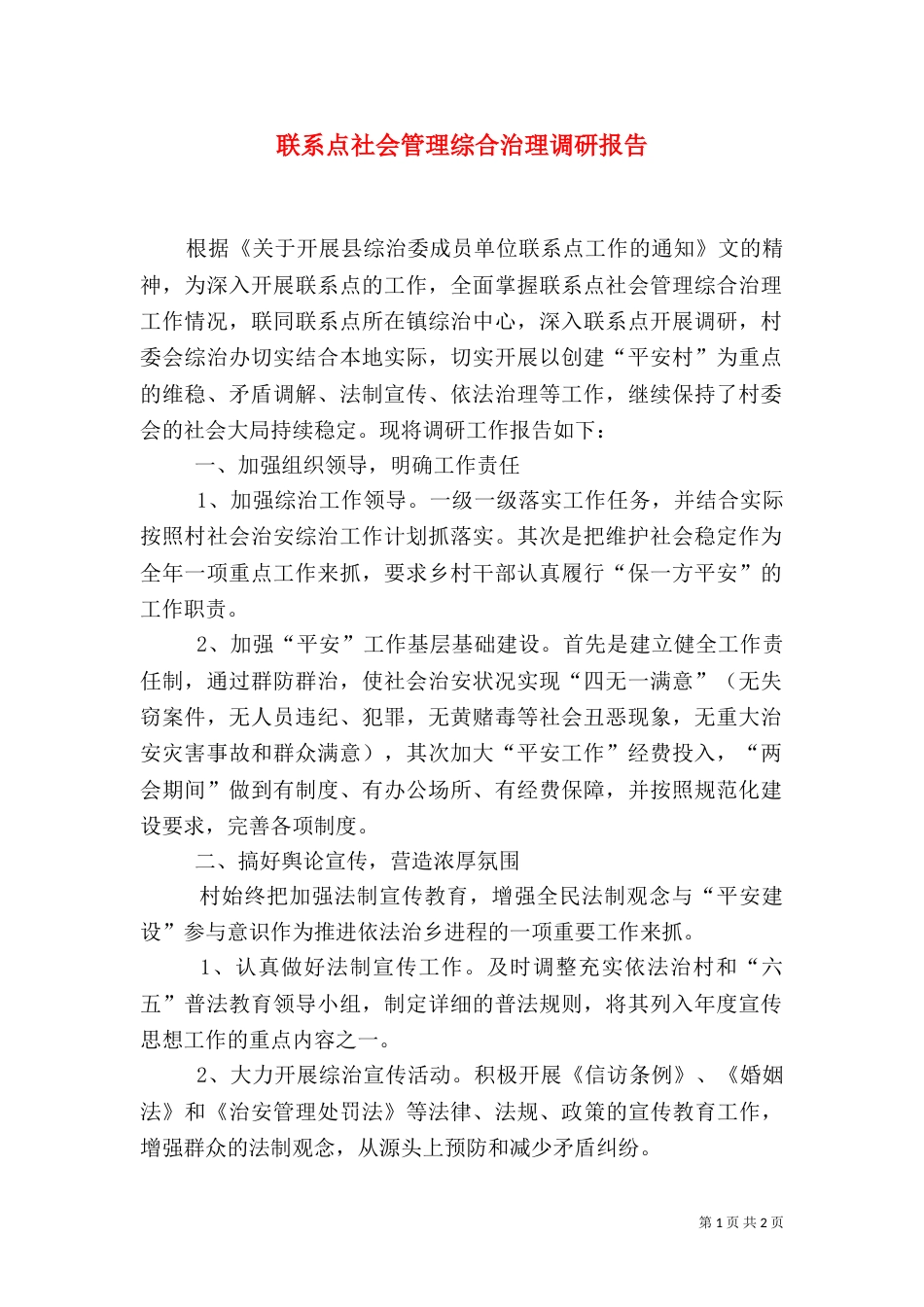 联系点社会管理综合治理调研报告（二）_第1页